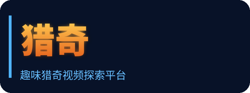 猎奇 Logo